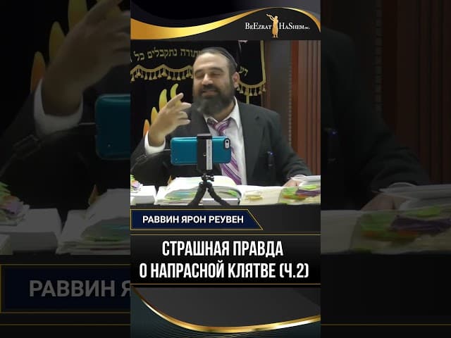 Страшная правда о напрасной клятве (ч.2) | Раввин Ярон Реувен