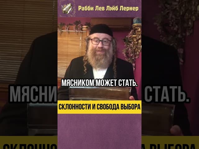 Склонности и свобода выбора 💊 Кошерная профессия #shorts #тора