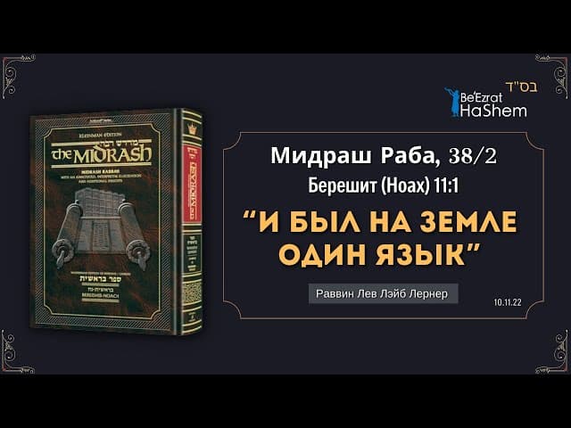 И был на Земле один язык | Мидраш Раба, 38/2 | Берешит (Ноах) | Раввин Лев Лэйб Лернер