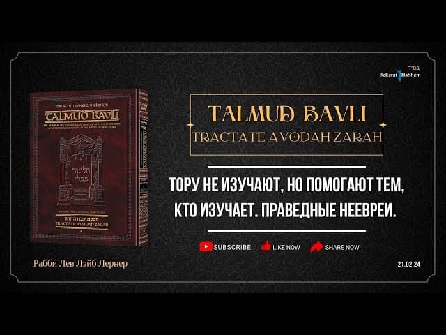Тору не изучают, но помогают тем, кто изучает. Праведные неевреи.
