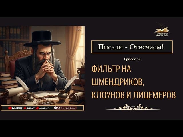 Писали - Отвечаем! Фильтр на Шмендриков, Клоунов и Лицемеров.