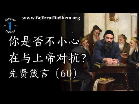 你是否不小心在与神对抗？ - 哈瓦特（60）