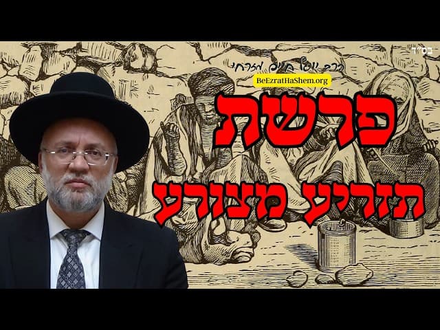 פרשת תזריע מצורע - הרב יוסף חיים מזרחי