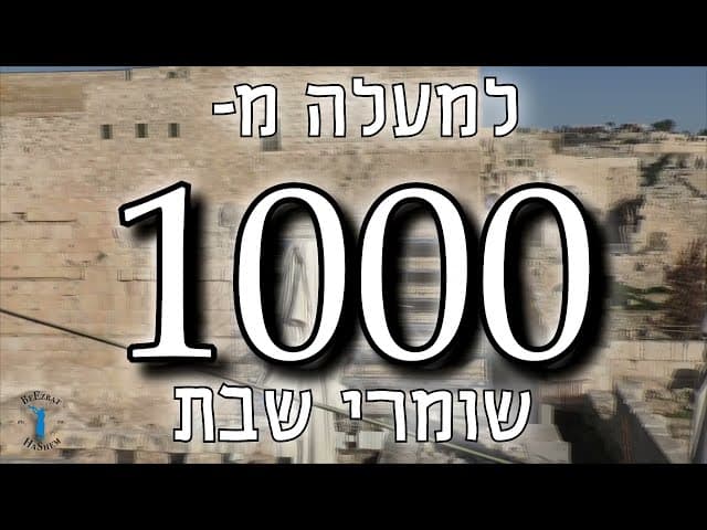 משימת שומרי שבת חדשים - New Shomrei Shabbat Mission 5781/2021