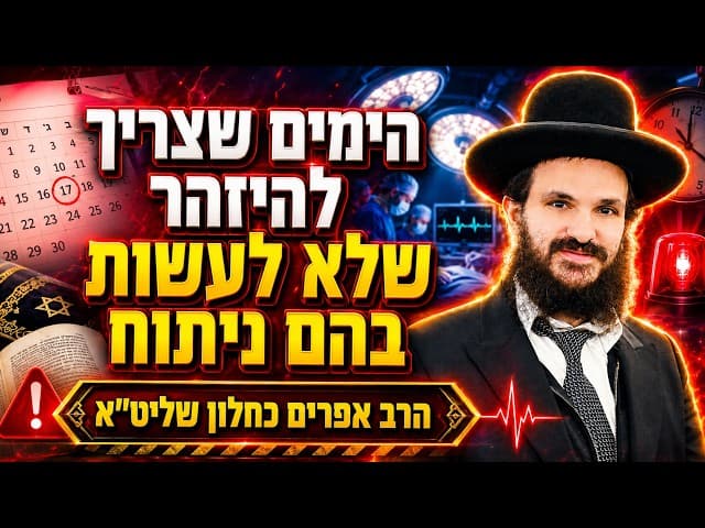 הימים שצריך להיזהר שלא לעשות בהם ניתוח