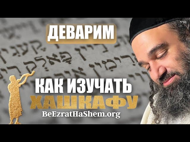 Деварим: Как изучать хашкафу – Спросите у раввина (212)