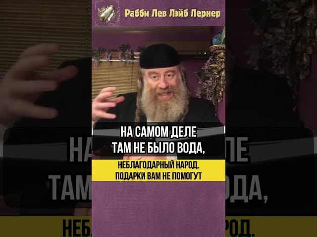 Неблагодарный народ ❗ Подарки вам не помогут! #shorts #Тора