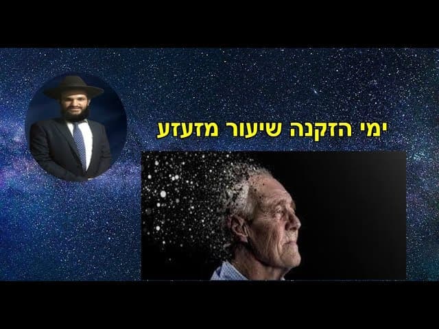 ימי הזקנה שיעור מזעזע