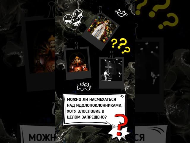 Можно ли насмехаться над идолопоклонниками, хотя злословие в целом запрещено? 🤯🚫