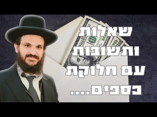 שאלות ותשובות עם חלוקת כספים....