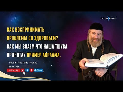 Здоровье и Тора