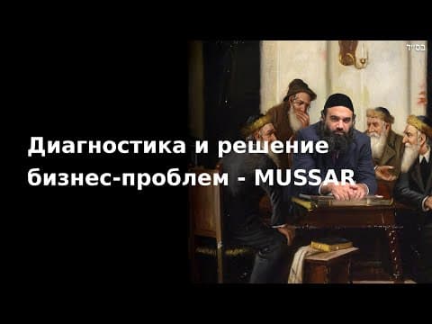 Диагностика и решение бизнес-проблем - MUSSAR