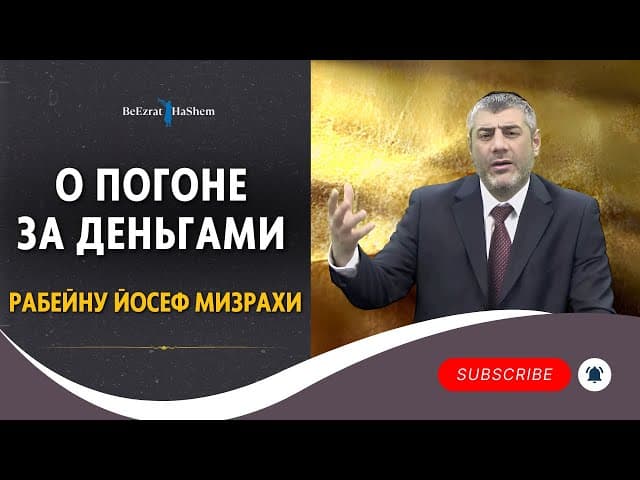О Погоне за Деньгами - Рабейну Йосеф Мизрахи