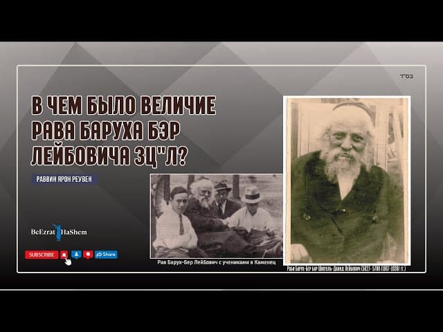 В чем было величие Рава Баруха Бэр Лейбовича ЗЦ"Л?