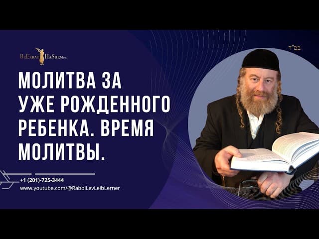 Молитва за уже рожденного ребенка.  Время молитвы.
