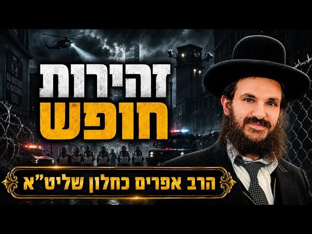 זהירות חופש