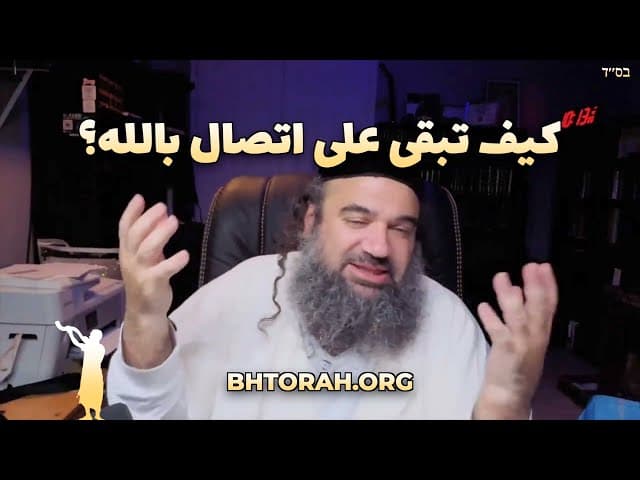كيف يبقى غير اليهودي متصلاً بهاشم؟