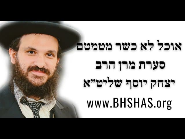 אוכל לא כשר מטמטם סערת מרן הרב יצחק יוסף שליט״א
