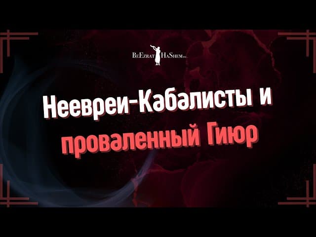 Неевреи-Кабалисты и проваленный Гиюр