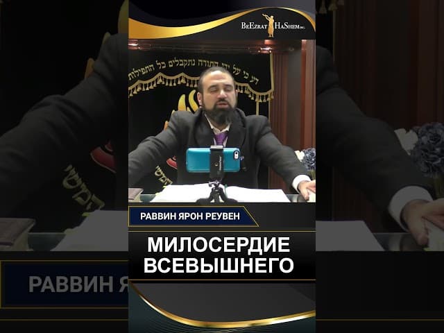 Милосердие Всевышнего | Раввин Ярон Реувен