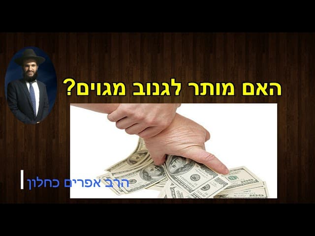 האם מותר לגנוב מגוים?