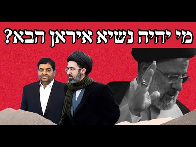 מי יהיה נשיא איראן הבא?