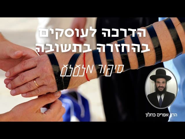 הדרכה לעוסקים בהחזרה בתשובה