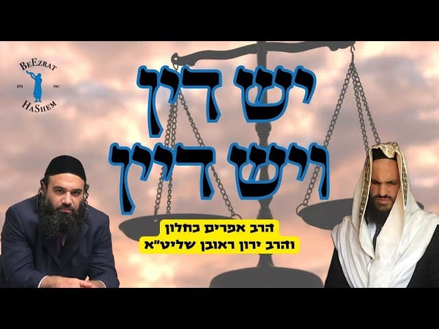 יש דין ויש דיין- שיעור לייב מיוחד עם הרב אפרים כחלון והרב ירון ראובן שליט"א