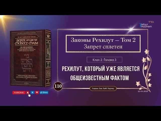 𝟭𝟭𝟬. Сефер Хафец Хаим² | Рехилут, который уже является общеизвестным фактом |Клал 2 | Галаха 3
