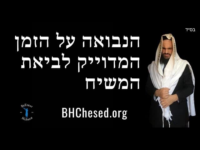 הנבואה על הזמן המדוייק לביאת המשיח