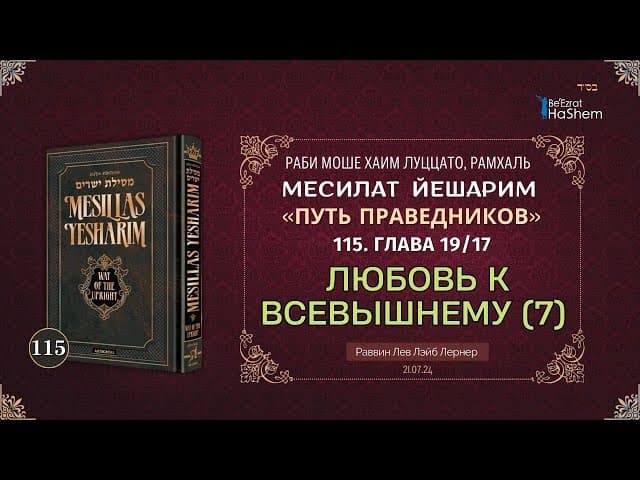 𝟭𝟭𝟱. Месилат Йешарим | Любовь к Всевышнему (7) | Глава 19.17 | Рабби Лев Лэйб Лернер