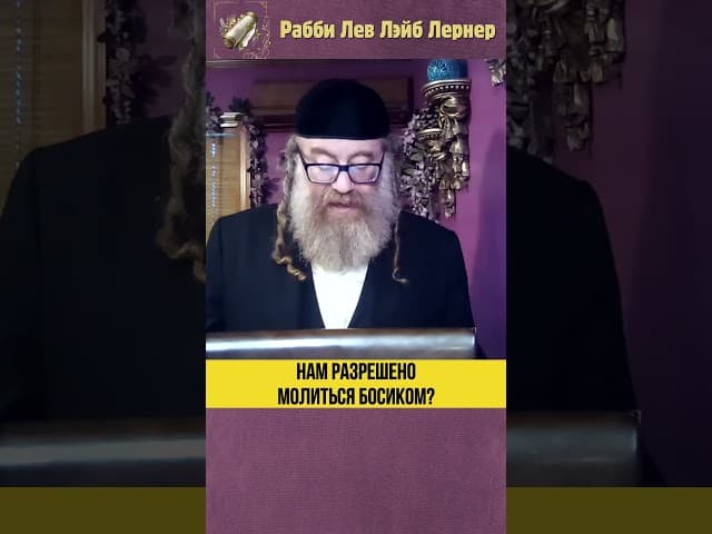 Нам разрешено молиться босиком? #Тора #shorts