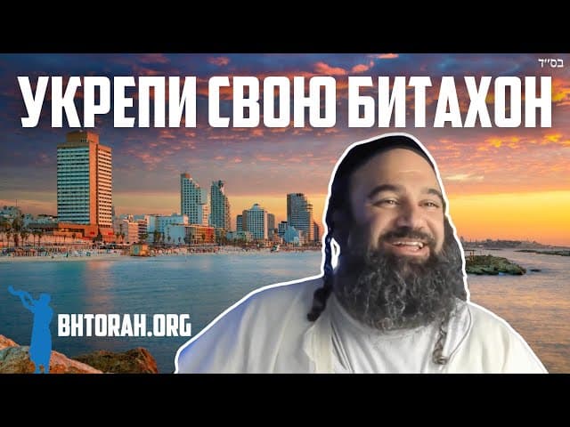 Как укрепить битахон в Хашеме.