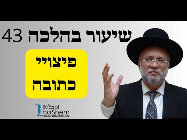 פיצויי כתובה - שיעור בהלכה 43 - הרב יוסף חיים מזרחי