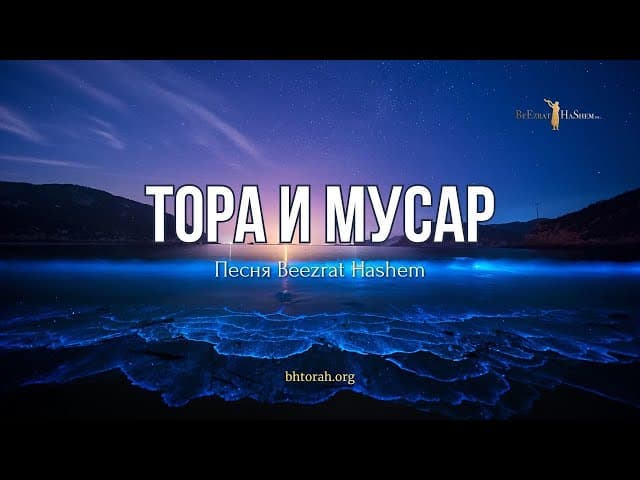 Тора и Муса́р 🎶 Песня Beezrat Hashem #тора #мусар