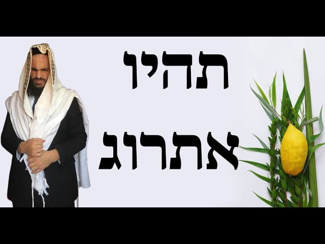 😃😃😃תהיו אתרוג