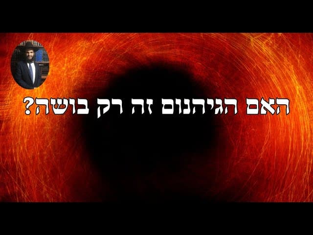 ?האם הגיהנום זה רק בושה