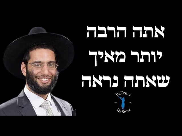 אתה הרבה יותר מאיך שאתה נראה - הרב שלמה ברכוכבא