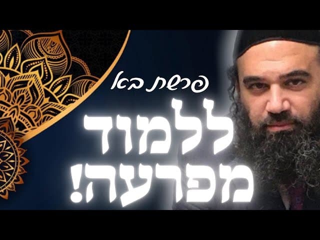 הפינה  השבועית  עם הרב ירון פרשת בא