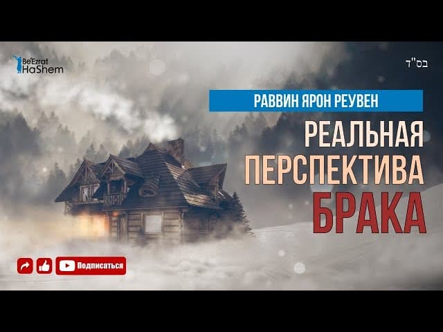 Реальная перспектива брака | Рав Ярон Реувен