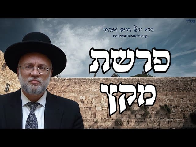 פרשת מקץ - הרב יוסף חיים מזרחי