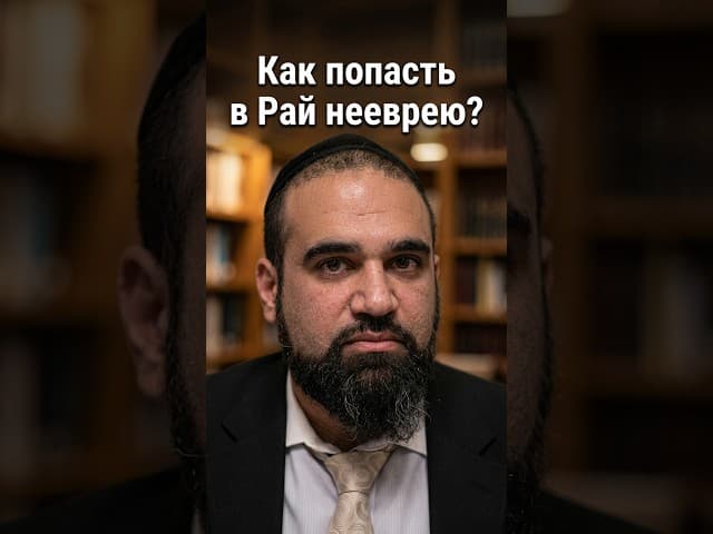 Как попасть в Рай нееврею? 🤔 | Раввин Ярон Реувен