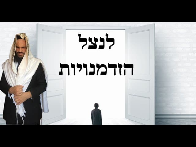 🐂🐂🐂 לנצל הזדמנויות