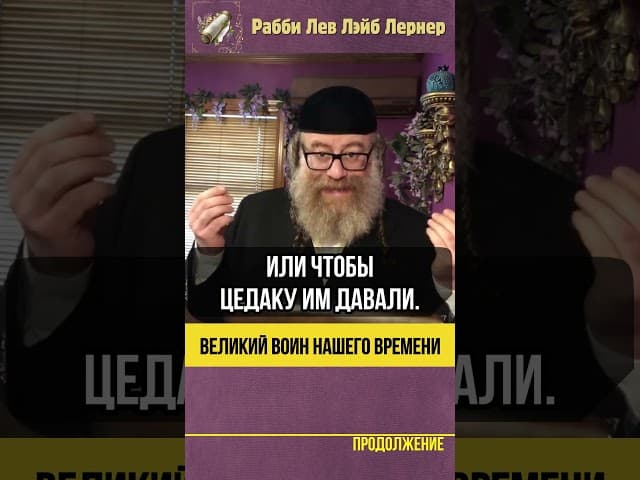 Великий воин нашего времени!💡Рабби Ярон Реувен #shorts #Тора