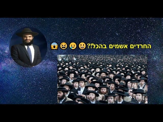החרדים אשמים בהכל?!
