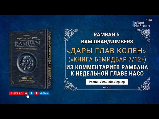 РАМБАН | Дары глав колен — Из комментариев Рамбана к недельной главе Насо | Рабби Лев Лэйб Лернер