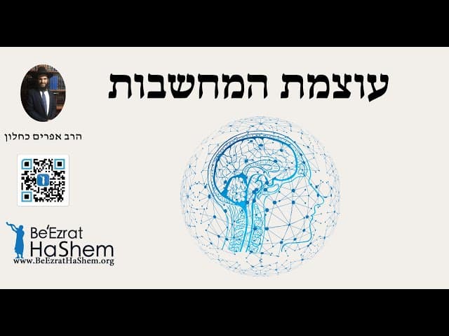 עוצמת המחשבות