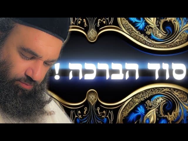 סוד הברכה | #הרבירוןראובן