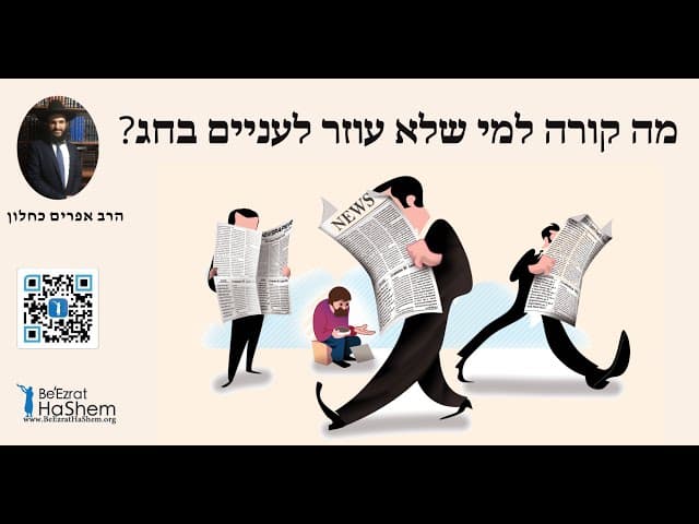 ?מה קורה למי שלא עוזר לעניים בחג