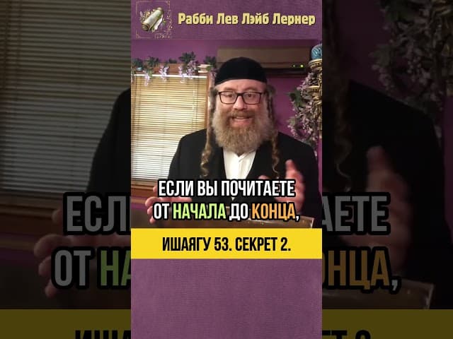 2️⃣ Запрещённая глава Исаия 53 ？😱 Евреи боятся читать？ #тора #shorts